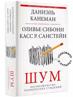 Шум. Несовершенство человеческих суждений Издательство АСТ 216680338 купить за 838 ₽ в интернет-магазине Wildberries