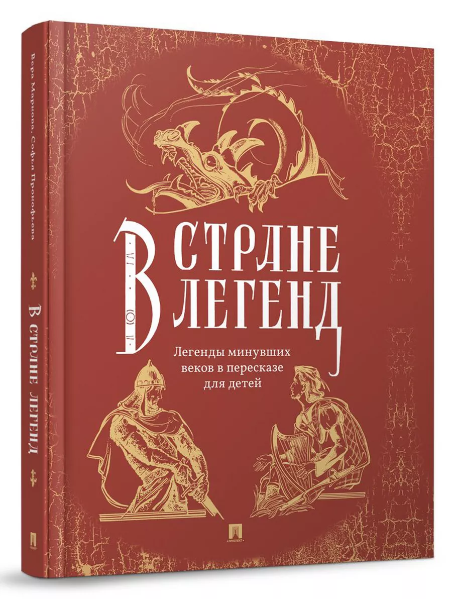 В стране легенд: легенды минувших веков (пересказ для детей)