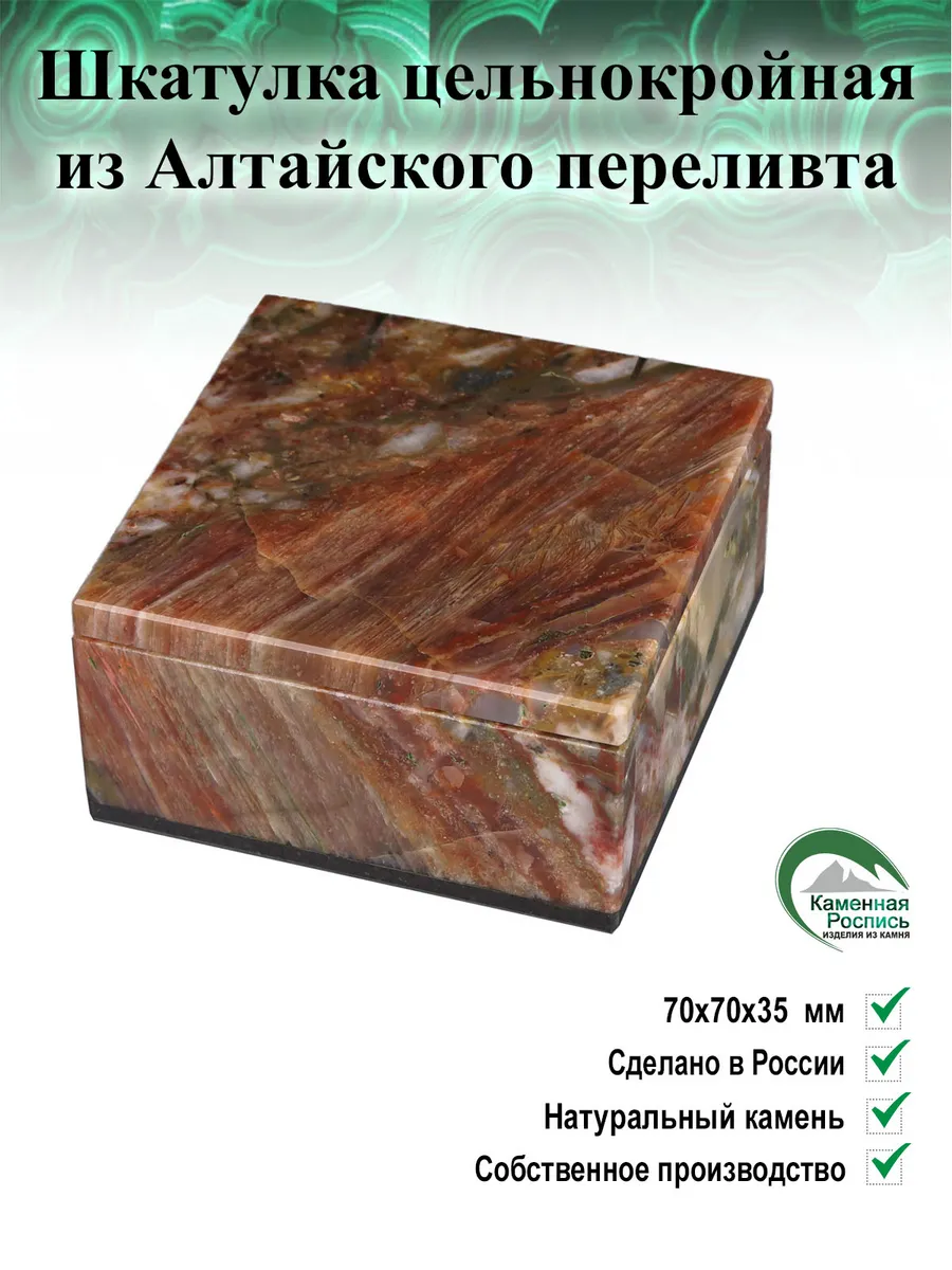 Шкатулка цельнокройная из Агата Старобелокуриха