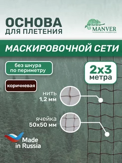 Основа для маскировочной сети 2х3 м без шнура коричневая MANVER 216681588 купить за 812 ₽ в интернет-магазине Wildberries