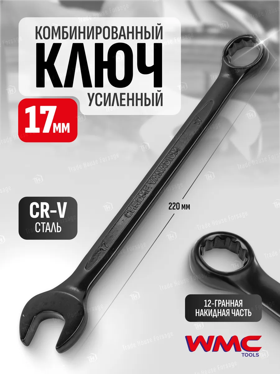 Ключ комбинированный рожково-накидной 17 мм усиленный