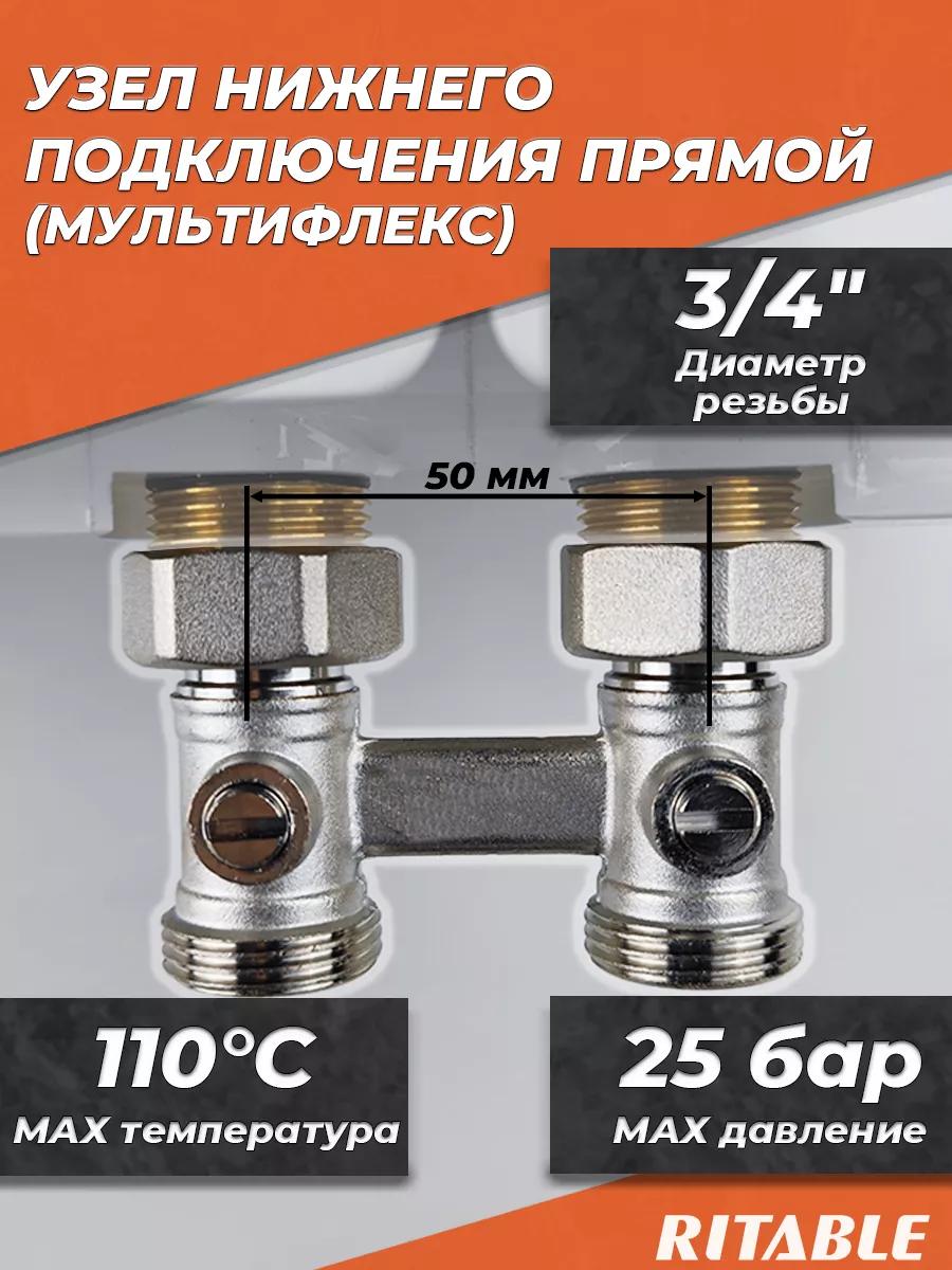 Узел нижнего подключения прямой RITABLE 3/4"