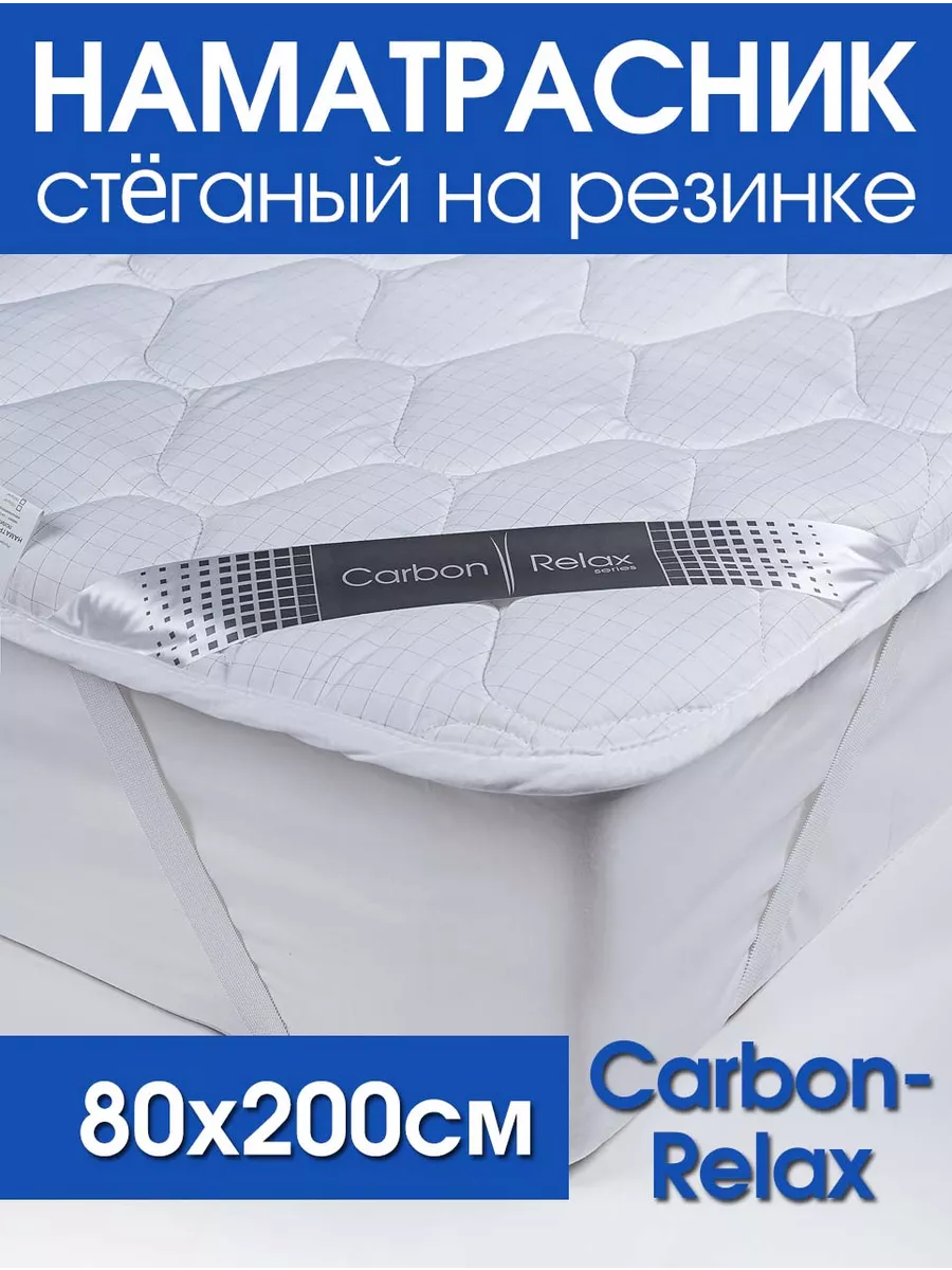 Наматрасник стеганный Carbon-Relax 80*200 резинка по углам