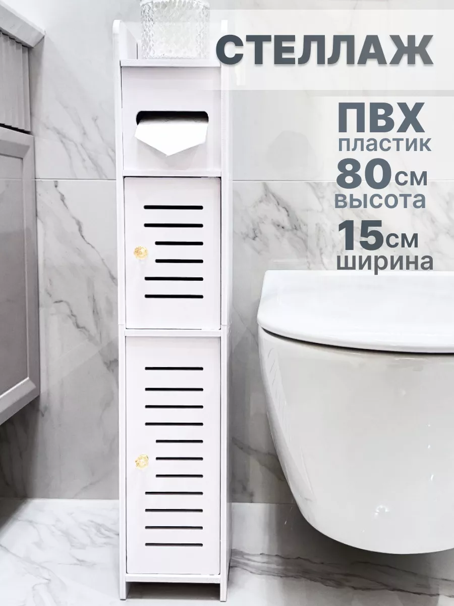 Стеллаж шкаф напольный для ванны