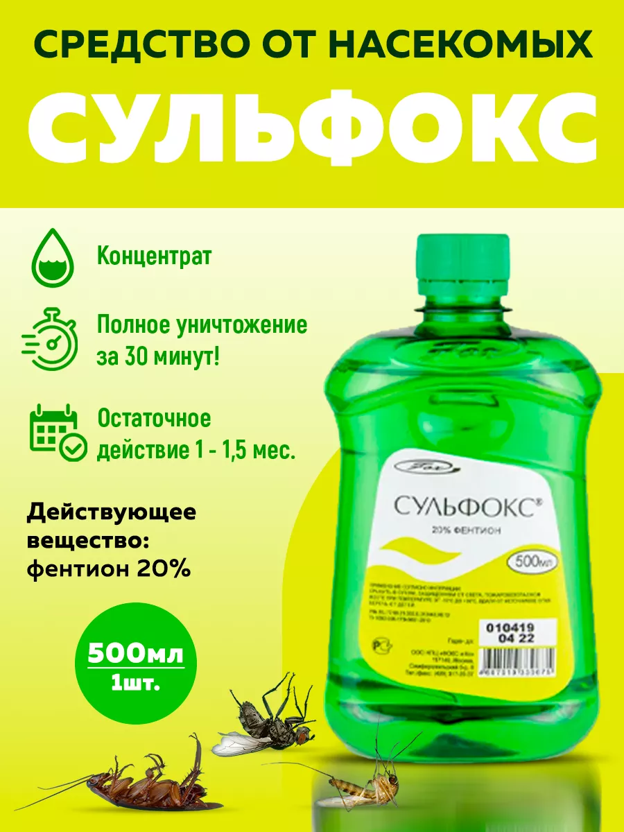 Сульфокс средство от клопов, тараканов, блох, 500 мл