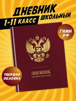 Дневник школьный для мальчика и девочек 1-4 5-11 символика ШКОЛЬНЫЙ МИР 216685617 купить за 324 ₽ в интернет-магазине Wildberries