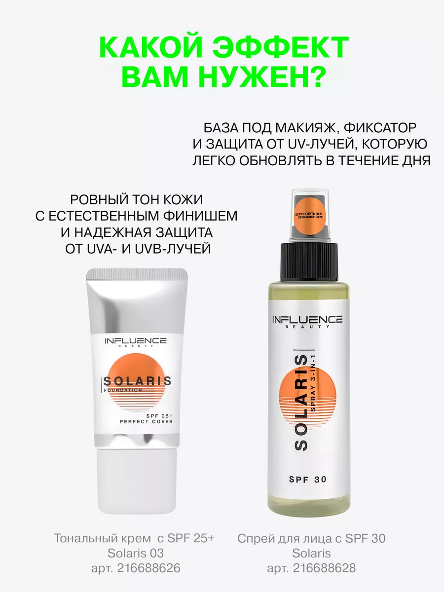 Тональная основа Solaris с SPF 25+ тон 03 Medium, 25 мл Influence Beauty  216688626 купить за 938 ₽ в интернет-магазине Wildberries