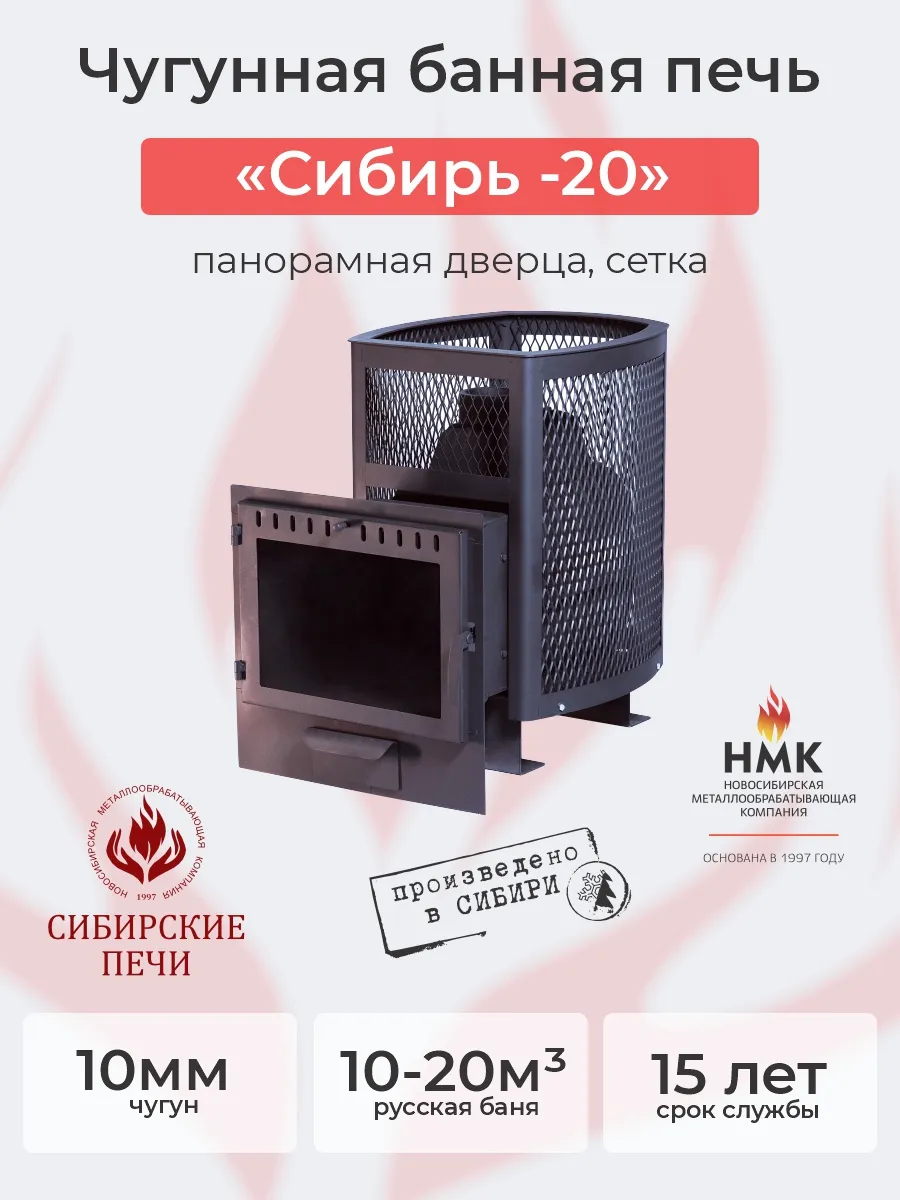 Печь банная "Сибирь-20" Панорамная дверца (Сетка)