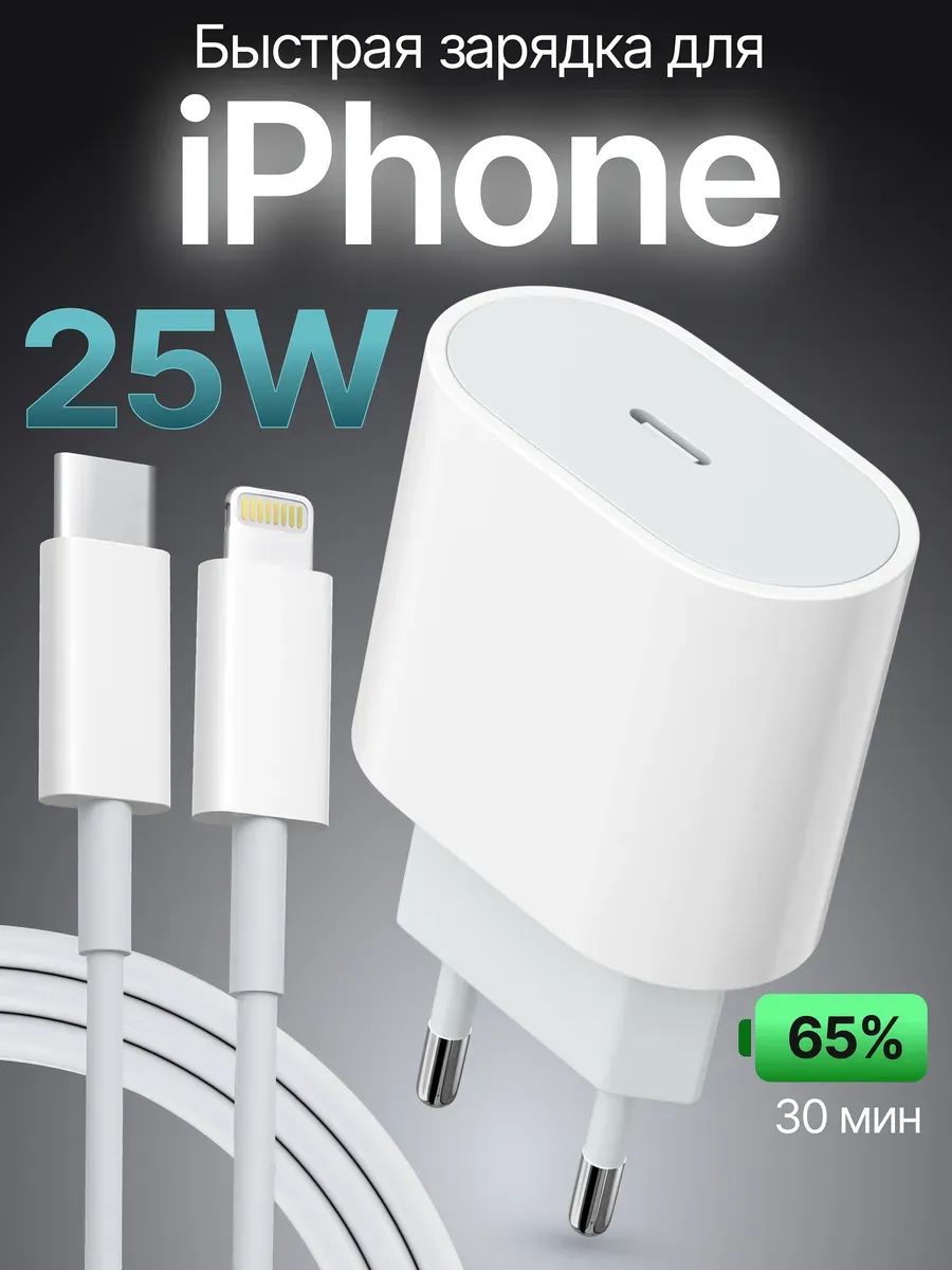 Зарядка iPhone быстрая 25W для...