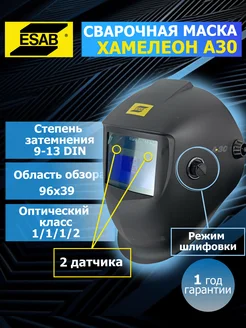 Сварочная маска A30 хамелеон ESAB 216692966 купить за 8 578 ₽ в интернет-магазине Wildberries