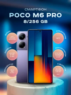 Смартфон POCO M6 Pro 8/256GB Фиолетовый POCO 216696284 купить за 18 599 ₽ в интернет-магазине Wildberries