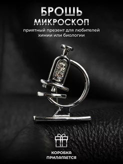 Брошь микроскоп malatau 216696326 купить за 293 ₽ в интернет-магазине Wildberries