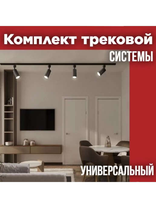 IN HOME Комплект трековой системы, 4 светильника + аксессуары,черный