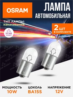 Лампа автомобильная 10W 12V BA15S 2 шт Osram 216696509 купить за 200 ₽ в интернет-магазине Wildberries