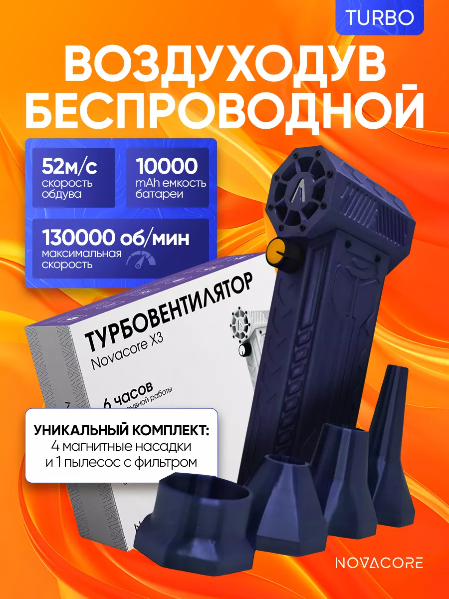 Мощный турбовентилятор ручной воздуходув Novacore 216696609 купить за 5 550  ₽ в интернет-магазине Wildberries