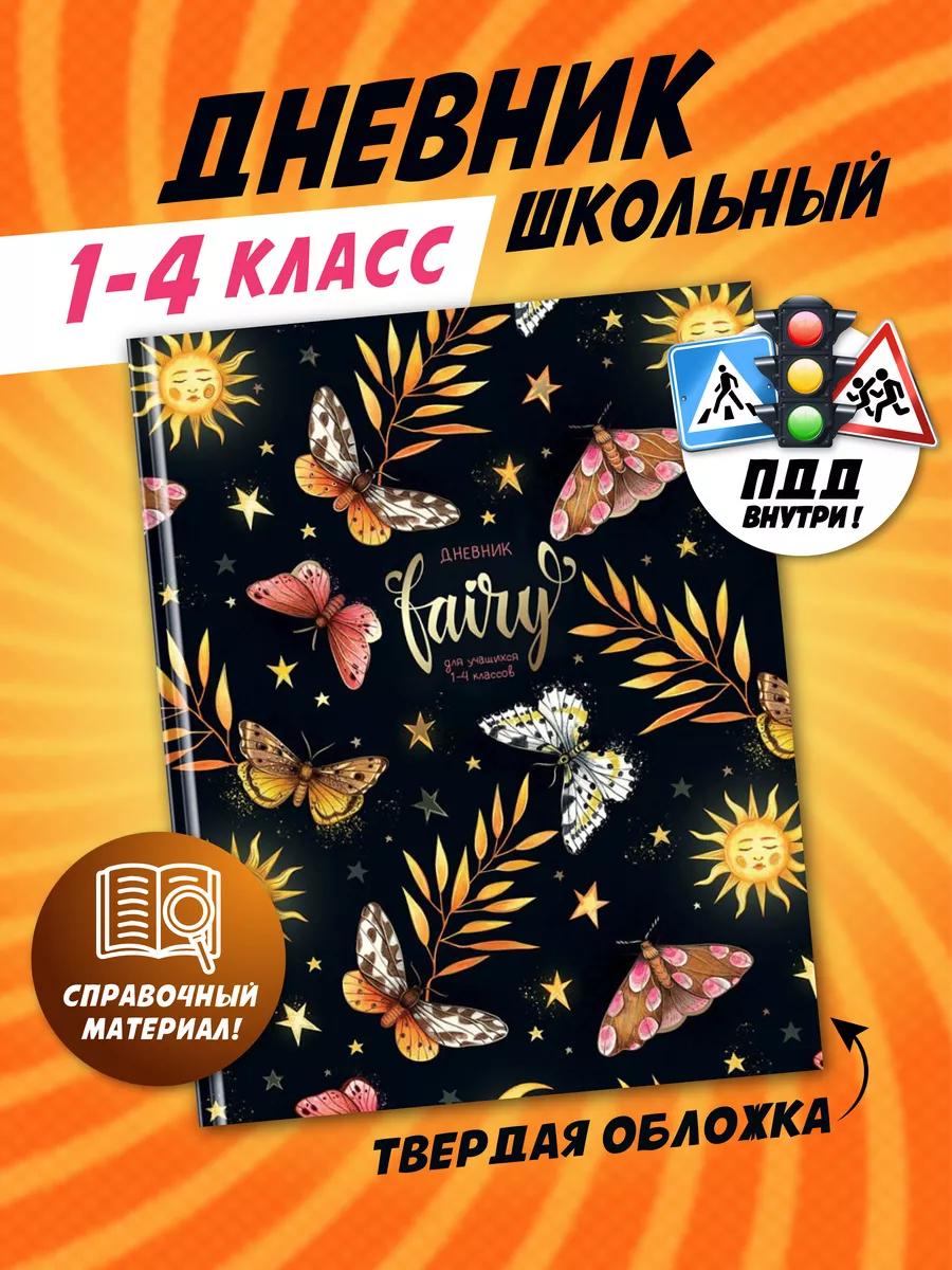 Дневник школьный 1-4 класс...