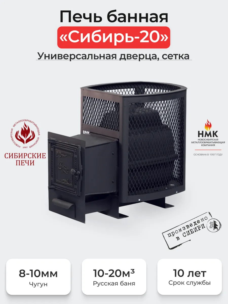 Печь банная "Сибирь-20" Универсальная дверца (Сетка)