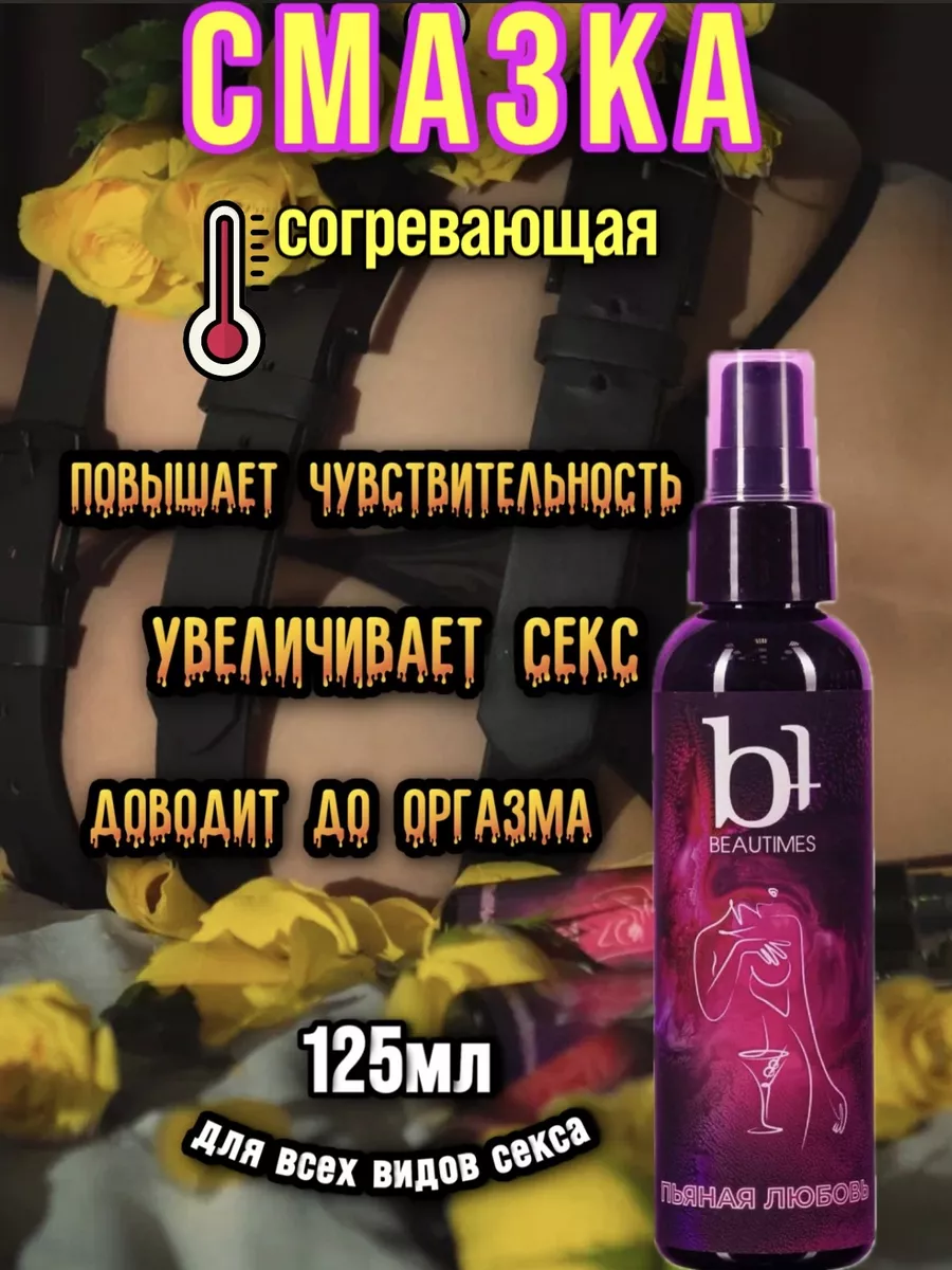 Смазка интимная возбуждающая на водной основе для секса 18+ BEAUTIMES  216699034 купить за 1 057 ₽ в интернет-магазине Wildberries