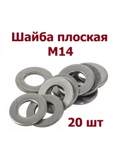 Шайба простая М14 оцинкованная DIN125 - 20 шт krep-tan 216699945 купить за 246 ₽ в интернет-магазине Wildberries