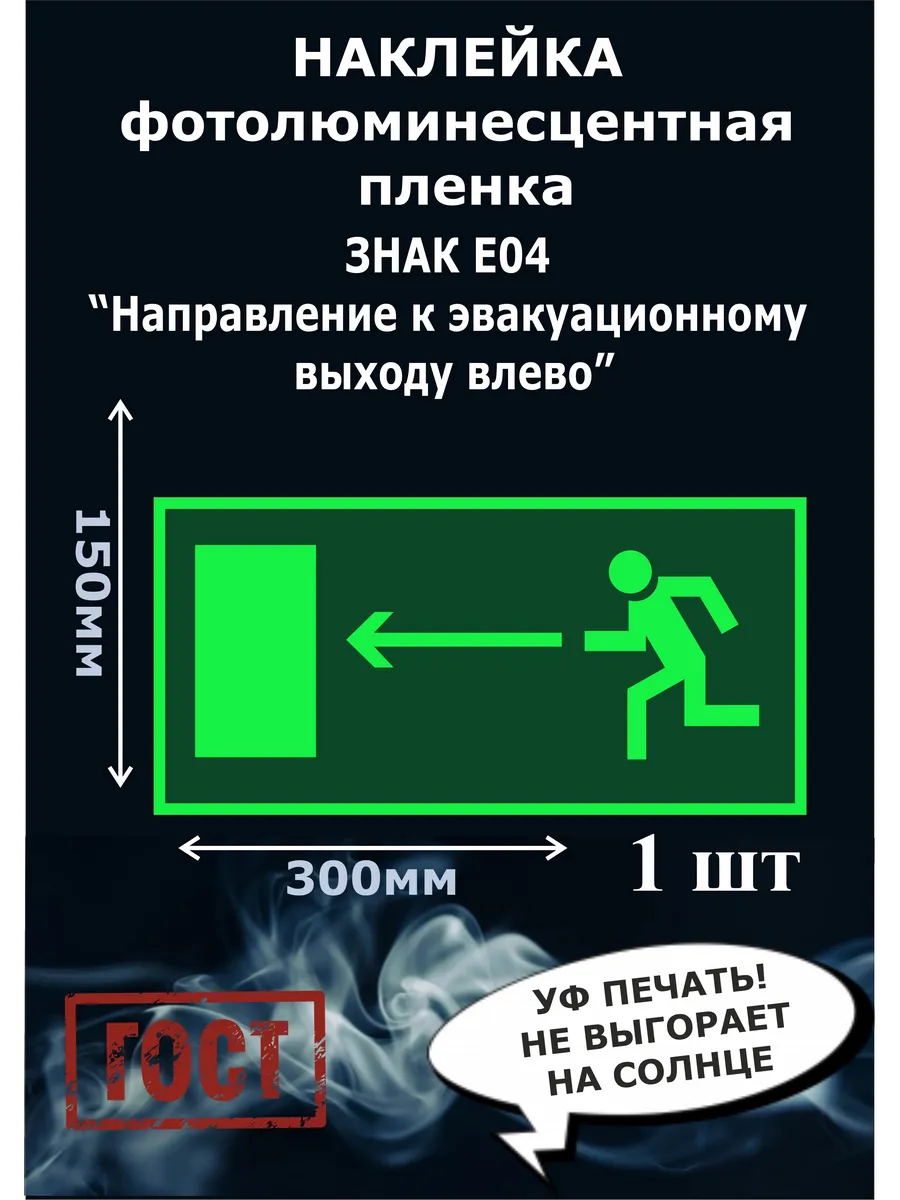 Наклейка направление к эвак. выходу налево фотолюм, Е04 1шт