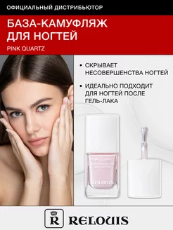 База камуфляж для ногтей Pink Quartz RELOUIS 216702265 купить за 243 ₽ в интернет-магазине Wildberries
