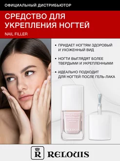 Средство для укрепления ногтей Nail Filler RELOUIS 216702266 купить за 243 ₽ в интернет-магазине Wildberries