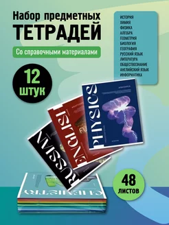 Тетради предметные набор 48 листов для школы А5 полуобщие ШКОЛЬНЫЙ МИР 216702733 купить за 606 ₽ в интернет-магазине Wildberries
