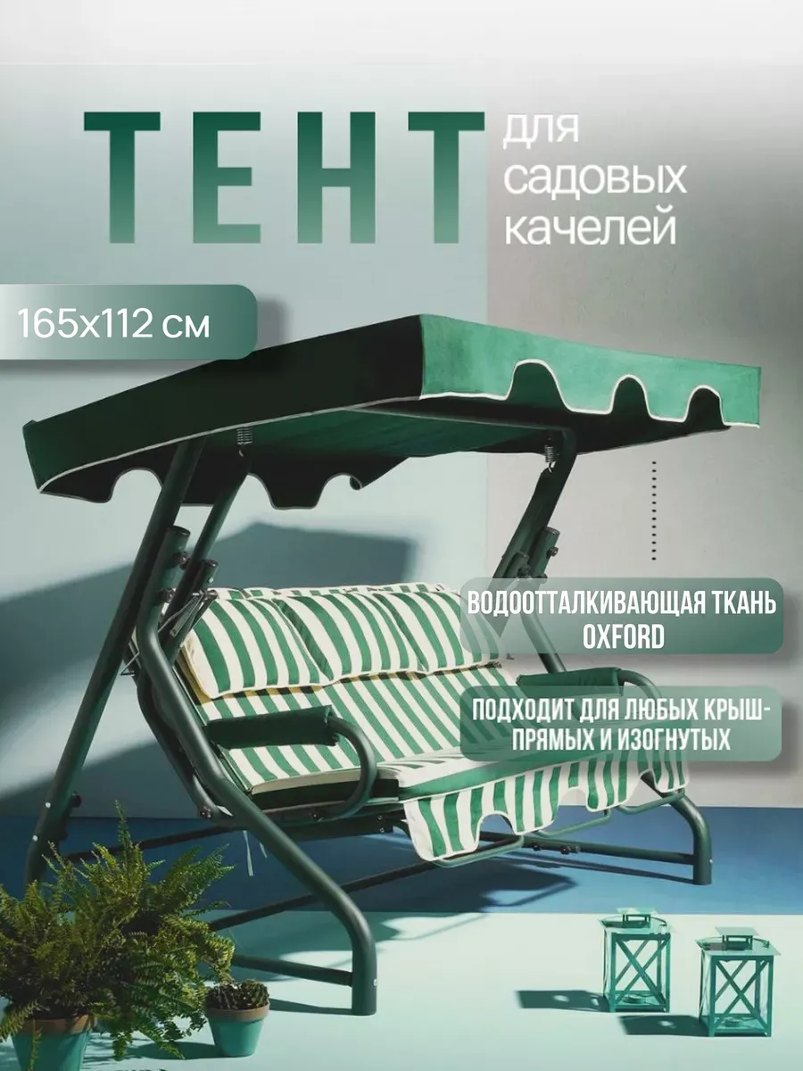 Тент крыша для садовых качелей 165х112