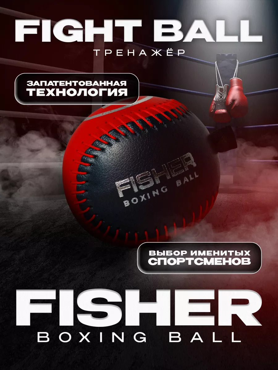 Файтбол для бокса боевой мяч на резинке FISHER Boxing Ball 216704970 купить за 1 273 ₽ в интернет-магазине Wildberries