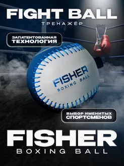 Файтбол для бокса боевой мяч на резинке FISHER Boxing Ball 216704987 купить за 1 315 ₽ в интернет-магазине Wildberries