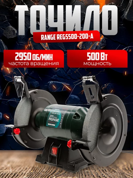 Range Точильный (заточной) станок для заточки, точило 500Вт