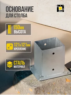 Опора основание для столба забора бруса колонны DmX 216706092 купить за 1 475 ₽ в интернет-магазине Wildberries