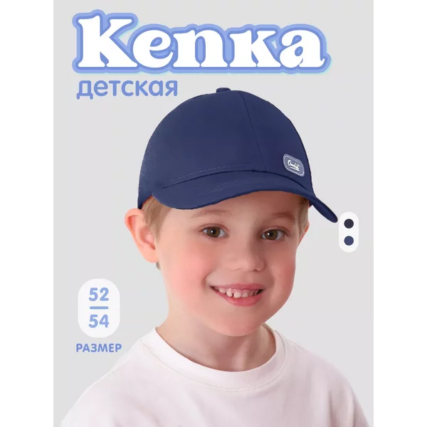Кепка детская, цвет темно-синий, рр 54 см