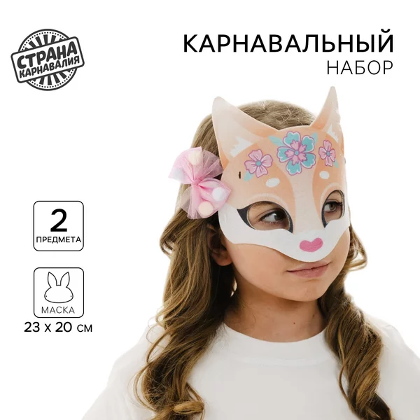 Маска карнавальная новогодняя "Лисичка"