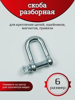 Скоба разборная такелажная для цепей и груза 6 размер Хвостатыч 216709026 купить за 192 ₽ в интернет-магазине Wildberries