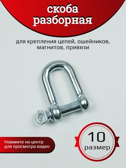 Скоба разборная такелажная для цепей и груза 10 размер Хвостатыч 216709028 купить за 188 ₽ в интернет-магазине Wildberries