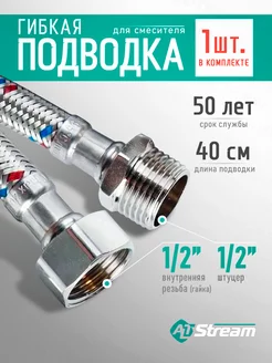 Гибкая подводка для воды SUPER 1 2" 40 см гайка-штуцер ALTStream 216710294 купить за 291 ₽ в интернет-магазине Wildberries