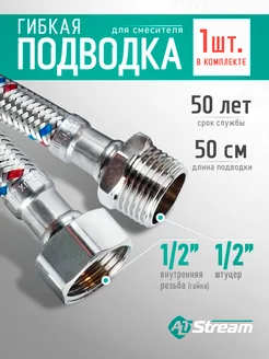 Гибкая подводка для воды SUPER 1/2" 50 см гайка-штуцер ALTStream 216710295 купить за 301 ₽ в интернет-магазине Wildberries