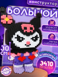 Конструктор Kuromi My Melody 3D 3410 деталей Бестселлер 216710331 купить за 1 133 ₽ в интернет-магазине Wildberries