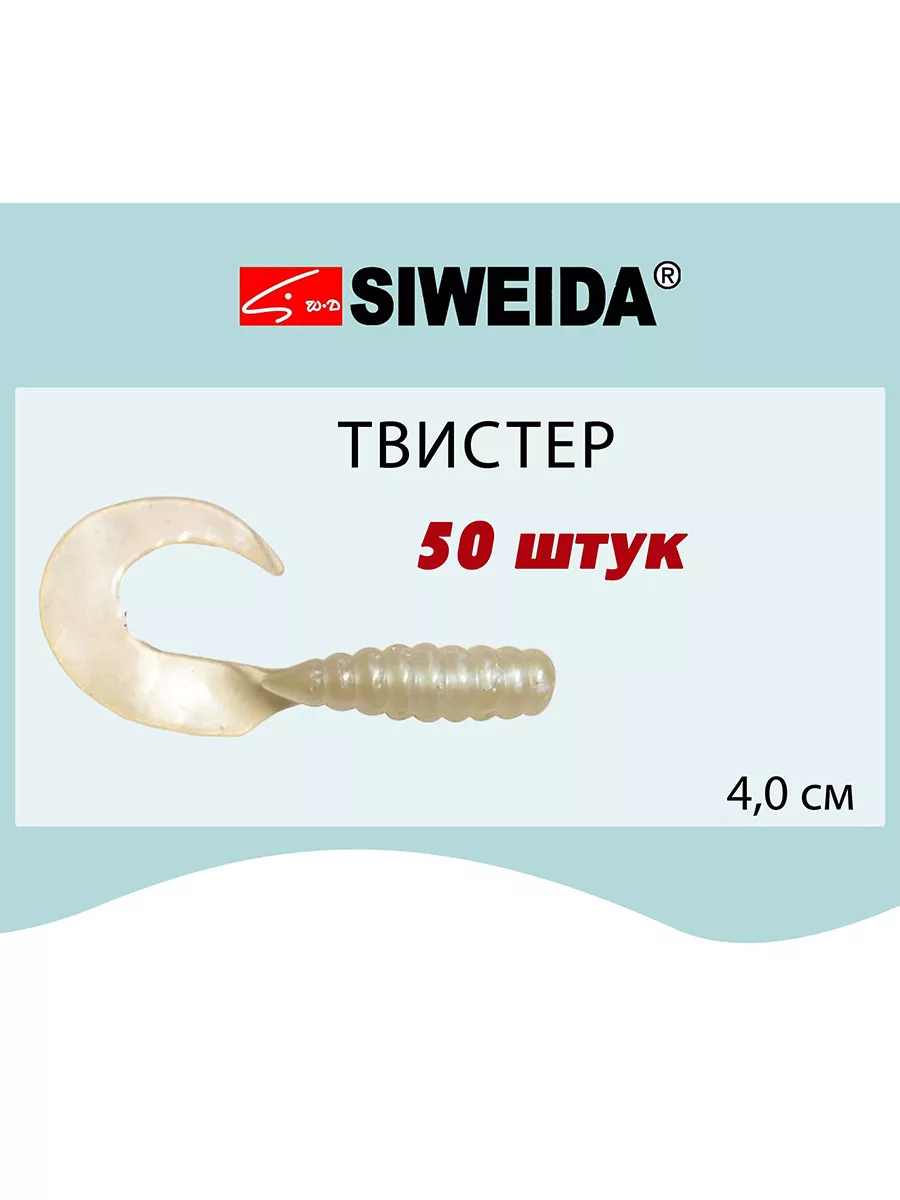 Мягкая приманка для рыбалки Твистер 4,0cm (50шт) Siweida 216713750 купить за 166 ₽ в интернет-магазине Wildberries