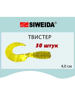 Мягкая приманка для рыбалки Твистер 4,0cm (50шт) Siweida 216713751 купить за 229 ₽ в интернет-магазине Wildberries