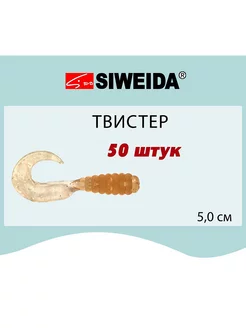 Мягкая приманка для рыбалки Твистер 5,0cm (50шт) Siweida 216713760 купить за 234 ₽ в интернет-магазине Wildberries