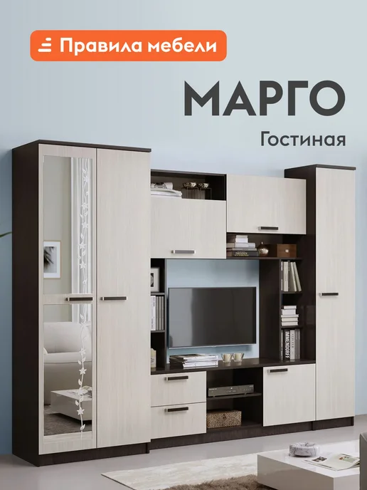 Правила мебели Гостиная мебель Марго Венге Лоредо, вариант