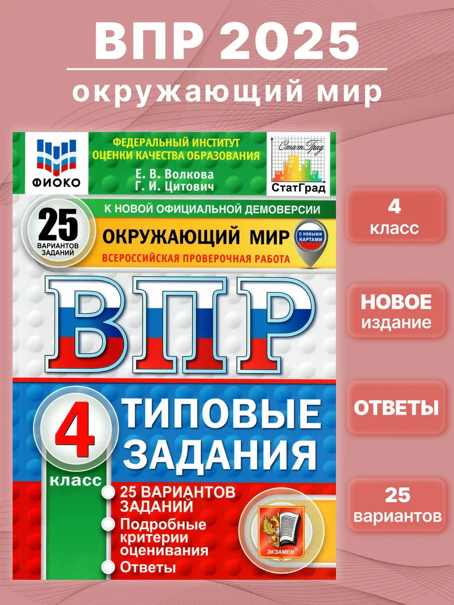 ВПР Окружающий мир 4 класс...