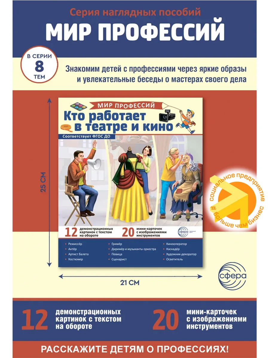Наглядное пособие для детей Кто работает в театре и кино