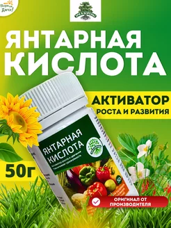 Удобрение Янтарная кислота стимулятор роста растений, 50 г Зри в корень! 216718906 купить за 153 ₽ в интернет-магазине Wildberries