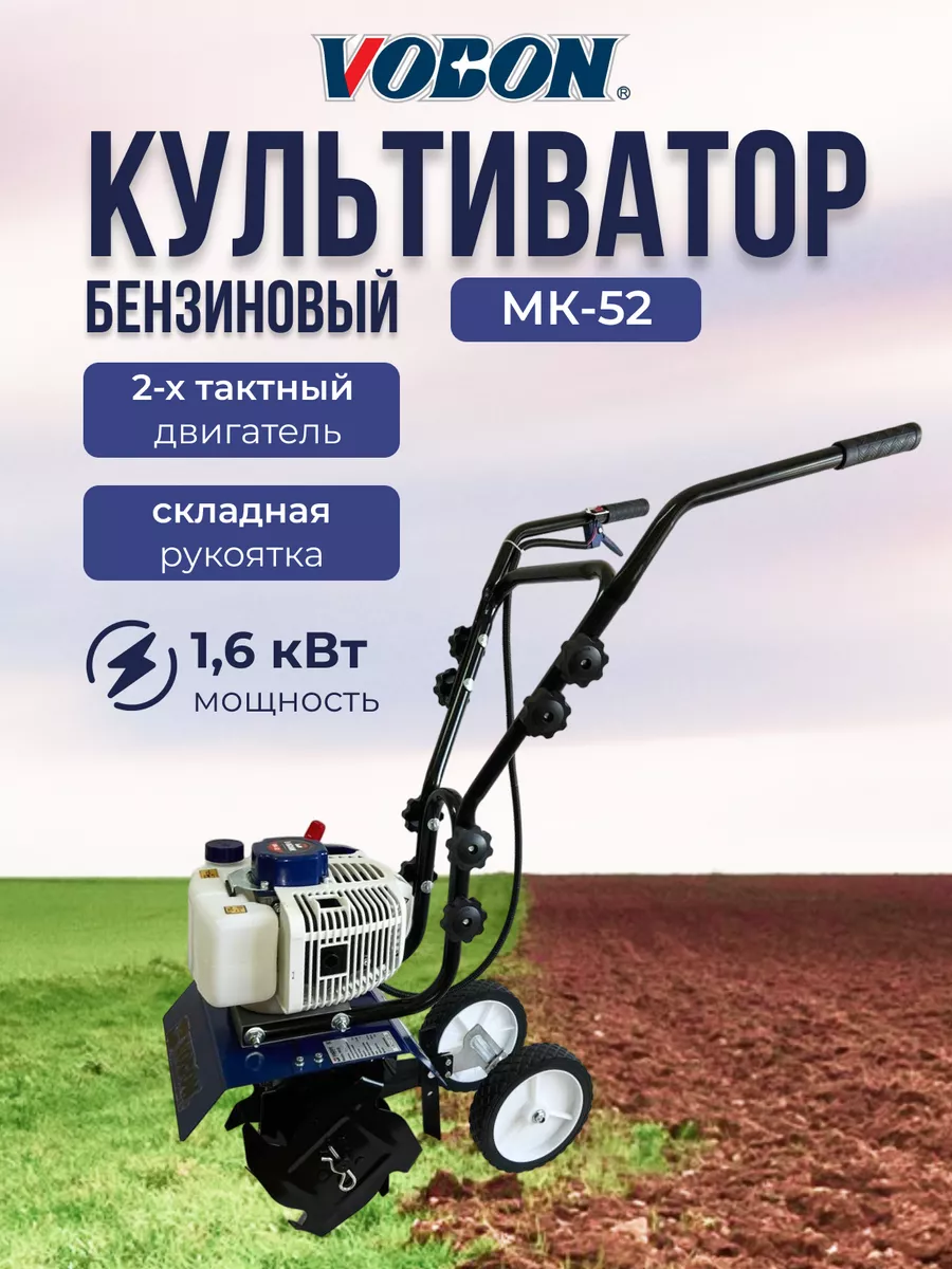 Культиватор бензиновый (Мотокультиватор) Vobon мк-52 VOBON 216719902 купить  в интернет-магазине Wildberries