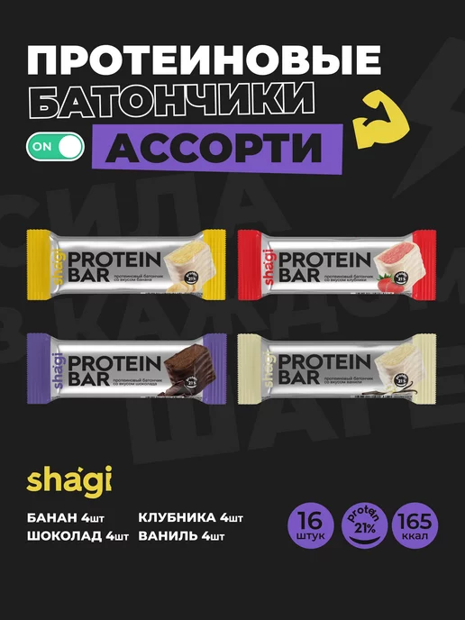 Shagi Протеиновые батончики Ассорти 16 шт