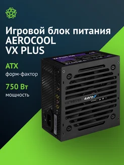 Блок питания VX PLUS 750 AEROCOOL 216720792 купить за 5 341 ₽ в интернет-магазине Wildberries