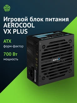 Блок питания VX PLUS 700 AEROCOOL 216720806 купить за 4 598 ₽ в интернет-магазине Wildberries